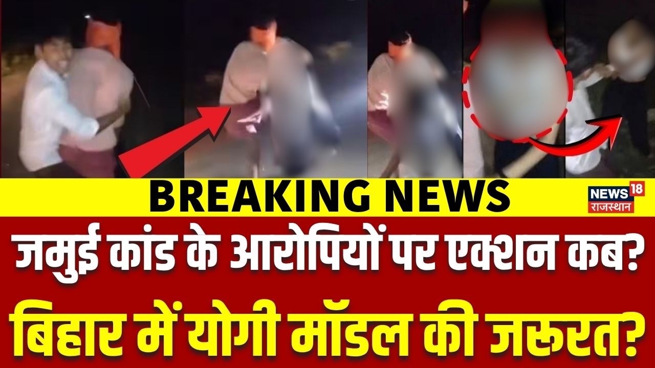 Jamui Kand Update: POCSO Act के तहत कार्रवाई! | Jamui News Today | Bihar Police SIT Action | N18V