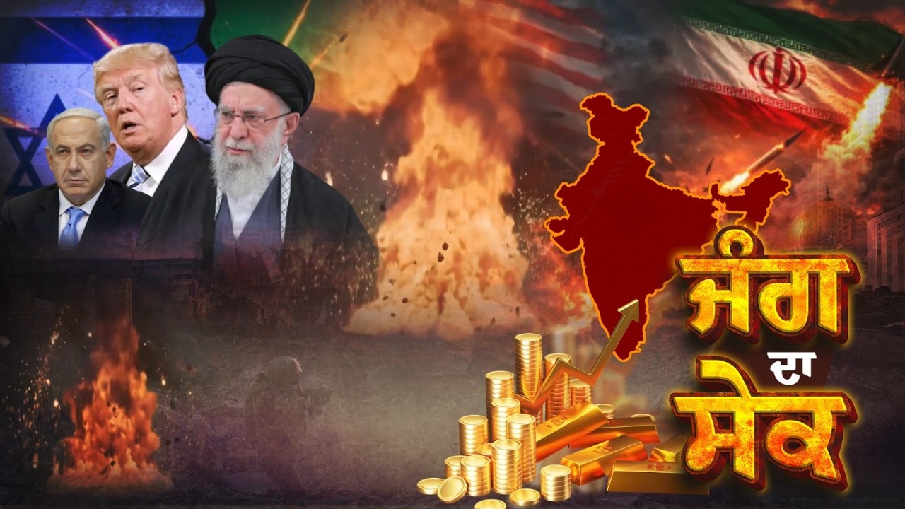 🔸ਵੇਖੋ Vichar Taqrar,ਜੰਗ ਦਾ ਸੇਕ | US Israel And Iran War | Ali Khamenei | Donald Trump | Punjabi News