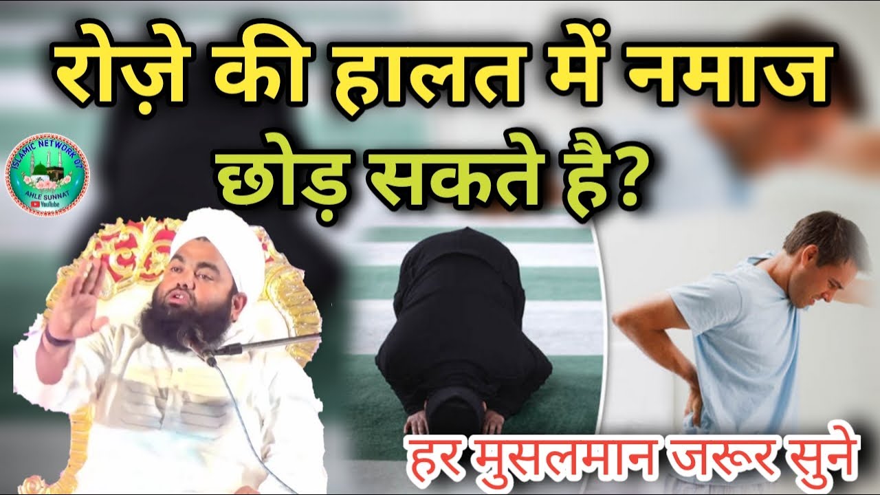Roze ki halat mein namaz chhod sakte hai? |रोज़े की हालत में नमाज छोड़ सकते है?|Sayyed Aminul Qadri