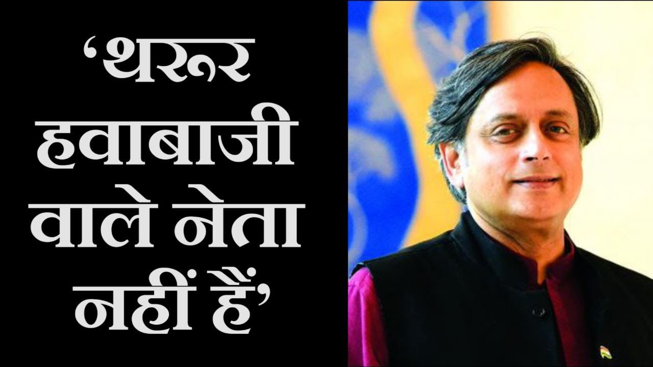 Is Shashi Tharoor an advantage for Congress  । CONGRESS CRISIS । RAHUL GANDHI