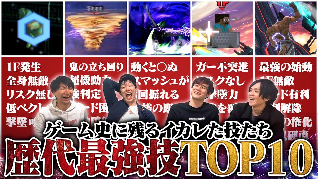 長いスマブラの歴史の中で“強すぎる技Top10“を議論で決めました