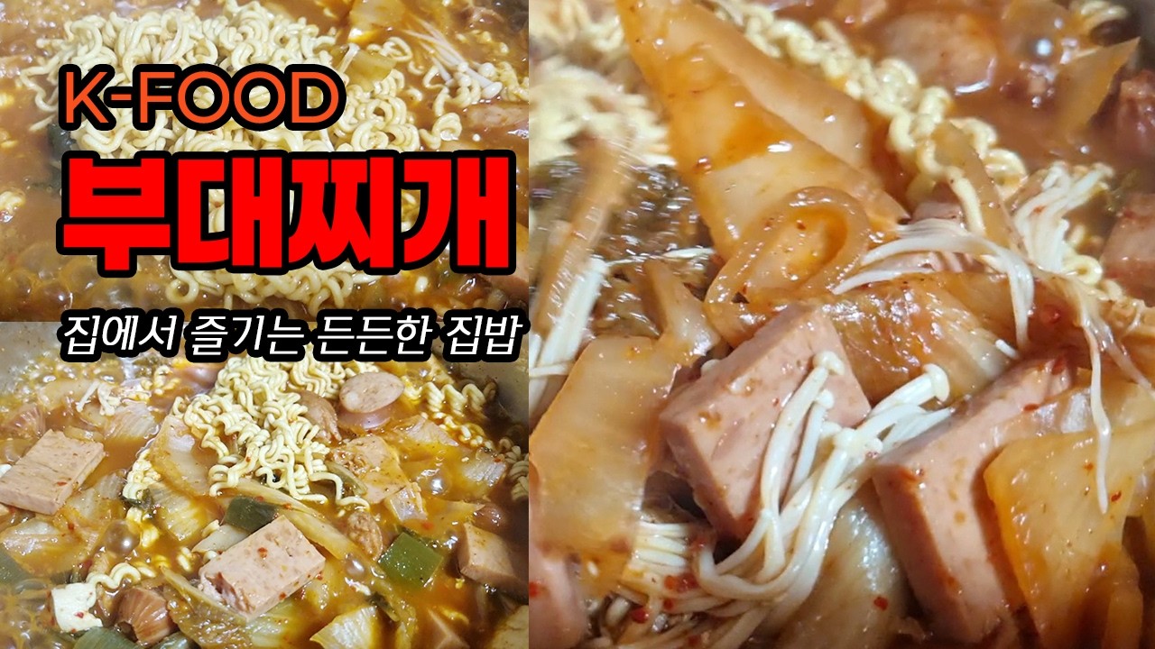 [밥친구] 한국인의 소울푸드 부대찌개