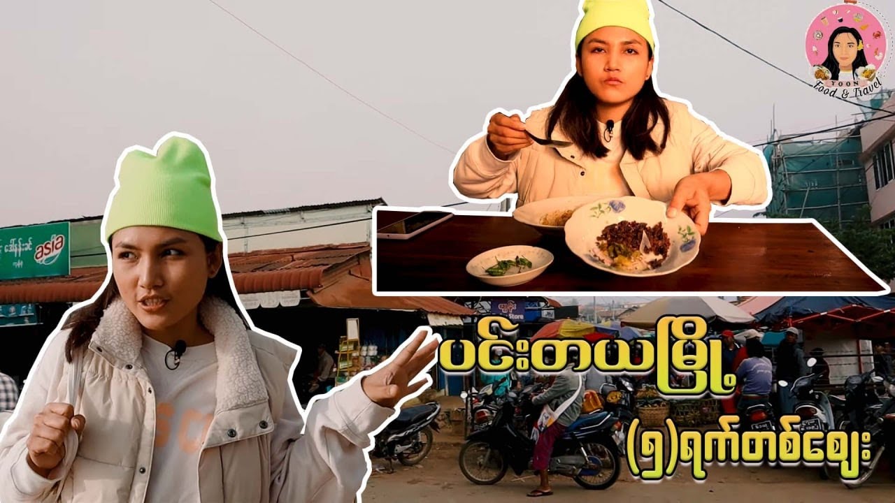 ပင်းတယမြို့ 5ရက်တစ်ဈေး ဆောင်းရာသီလေးက အရမ်းအေး