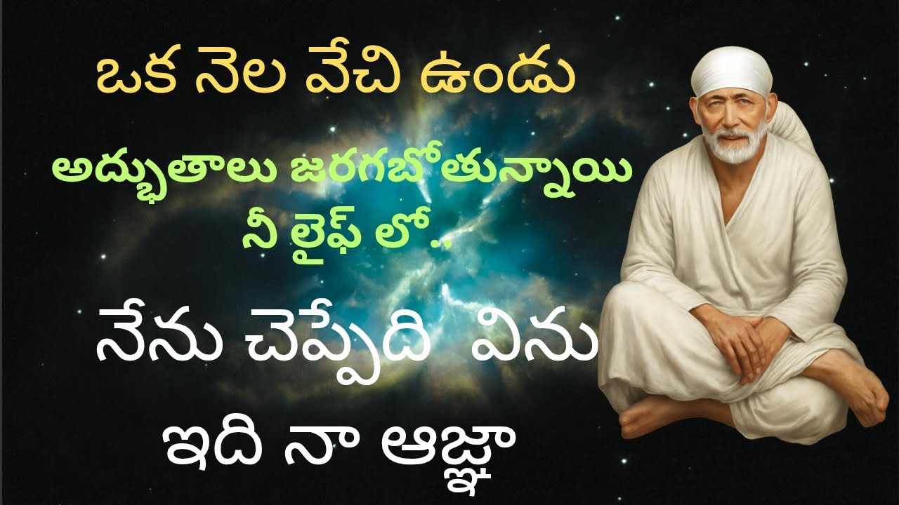 ఒక నెల ఆగు, అద్భుతాలు జరగబోతున్నాయి 