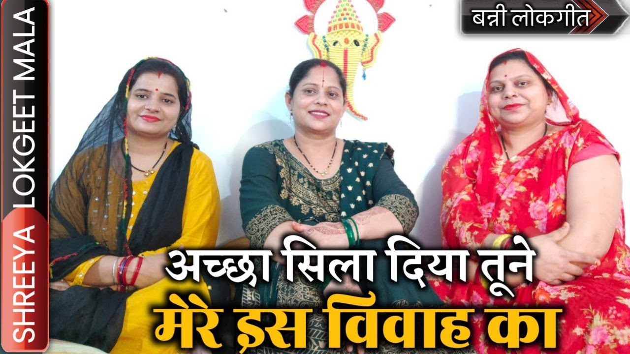 Banni: अच्छा सिला दिया तूने मेरे इस विवाह का, सारा धन लूट लिया तूने मेरे पापा का । बेस्ट बन्नी गीत ।