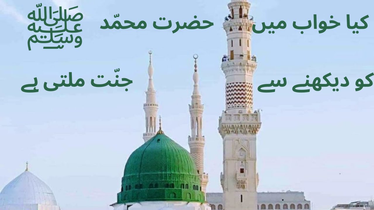 khwab mein hazrat muhammad ﷺ ko dekhna | KhwabNama