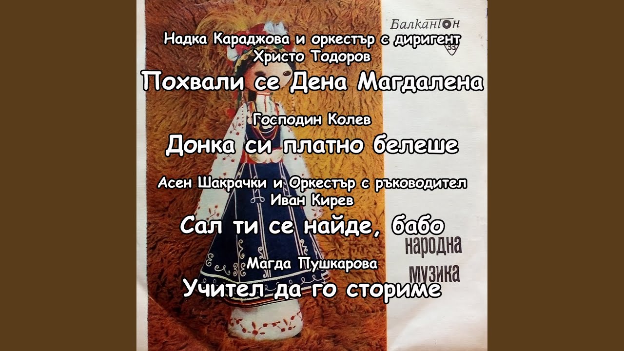 Похвали се Дена Магдалена