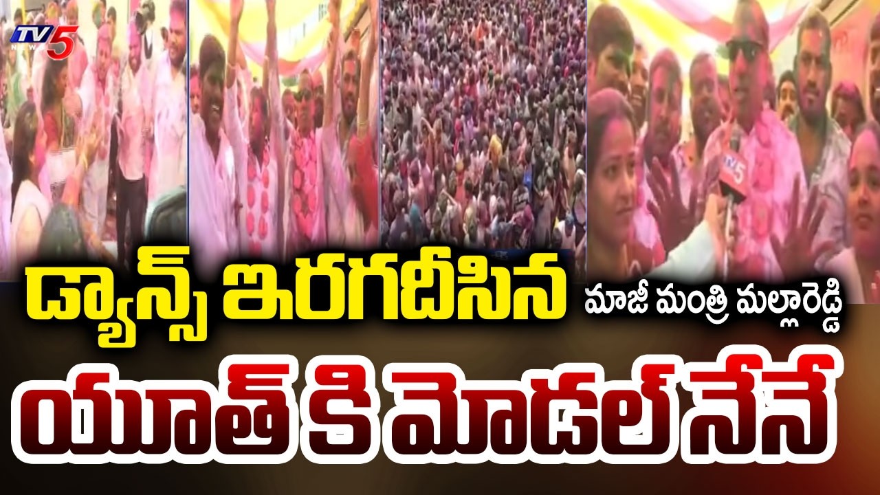 అంబరాన్నంటిన హోలీ సంబరాలు Ex Minister Malla Reddy Dance At Holi Celebration In Bowenpally, Hyderabad