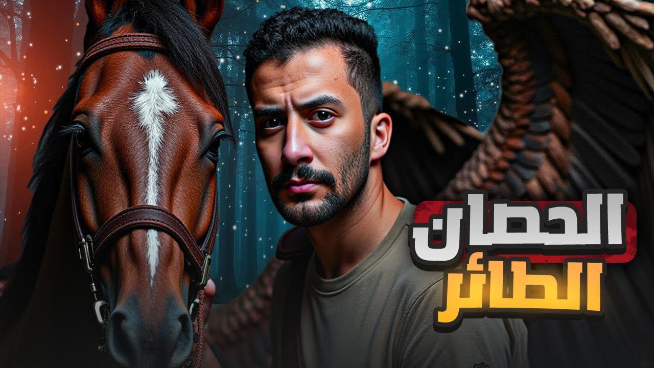 الحصان الطائر | غيّر حياة الأمير للأبد