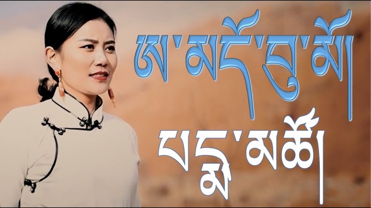 Pema Tso - ཨ་མདོ་བུ་མོ། | Tibetan song 2018