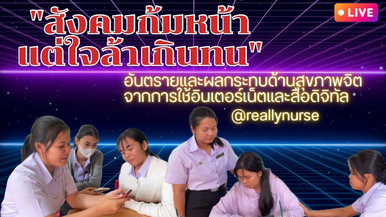 อันตรายและผลกระทบด้านสุขภาพจิตจากการใช้อินเตอร์เน็ตและสื่อดิจิทัล