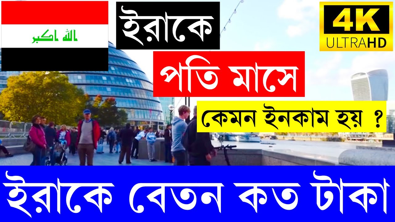 IRAQ🇮🇶ইরাকে বেতন কত টাকা পাবেন  || IRAQ Work Visa Salary Info 2024 || ইরাকে কেমন ইনকাম করা যায় ?