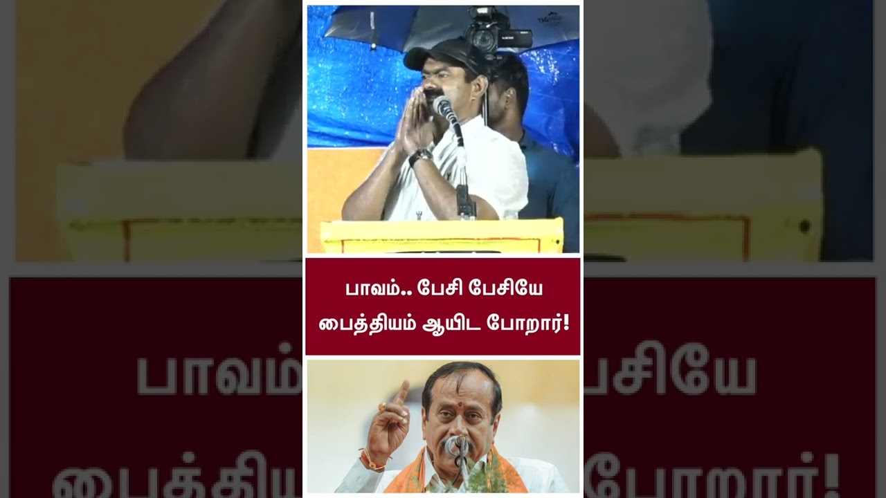 பாவம்.. பேசி பேசியே பைத்தியம் ஆயிட போறார்! - சீமான் | Seeman Speech | H Raja | TN BJP | NTK | Shorts