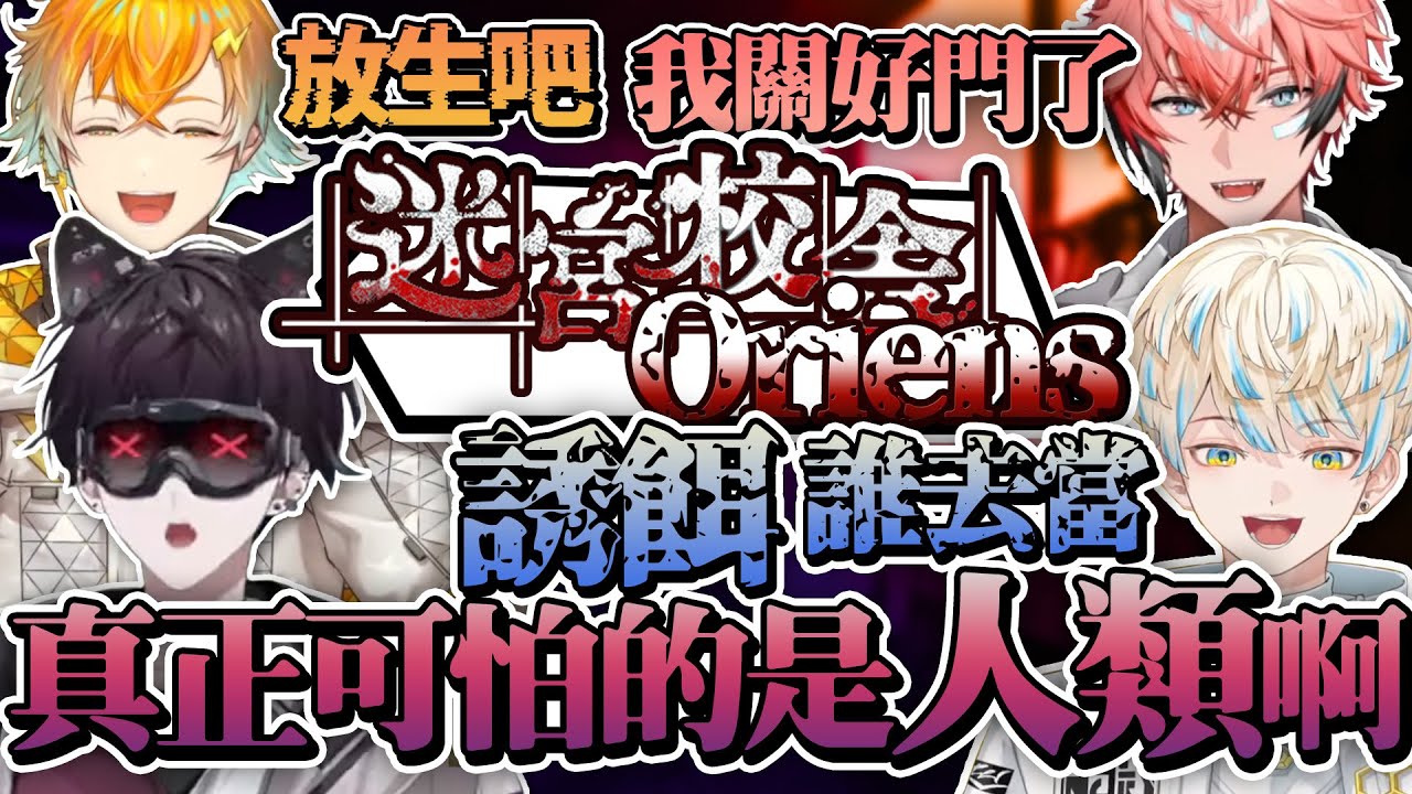 【彩虹社中文】Oriens一周年前傳音量爆炸迷宮校舍【緋八マナ/佐伯イッテツ/宇佐美リト/赤城ウェン】