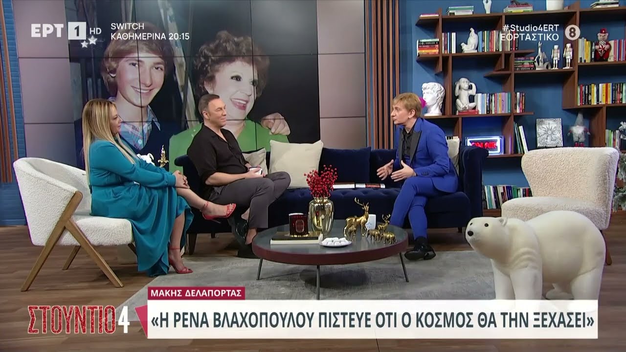 Μάκης Δελαπόρτας:«Η Ρένα Βλαχοπούλου πίστευε πως ο κόσμος θα την ξεχάσει» | 26/12/23 | ΕΡΤ