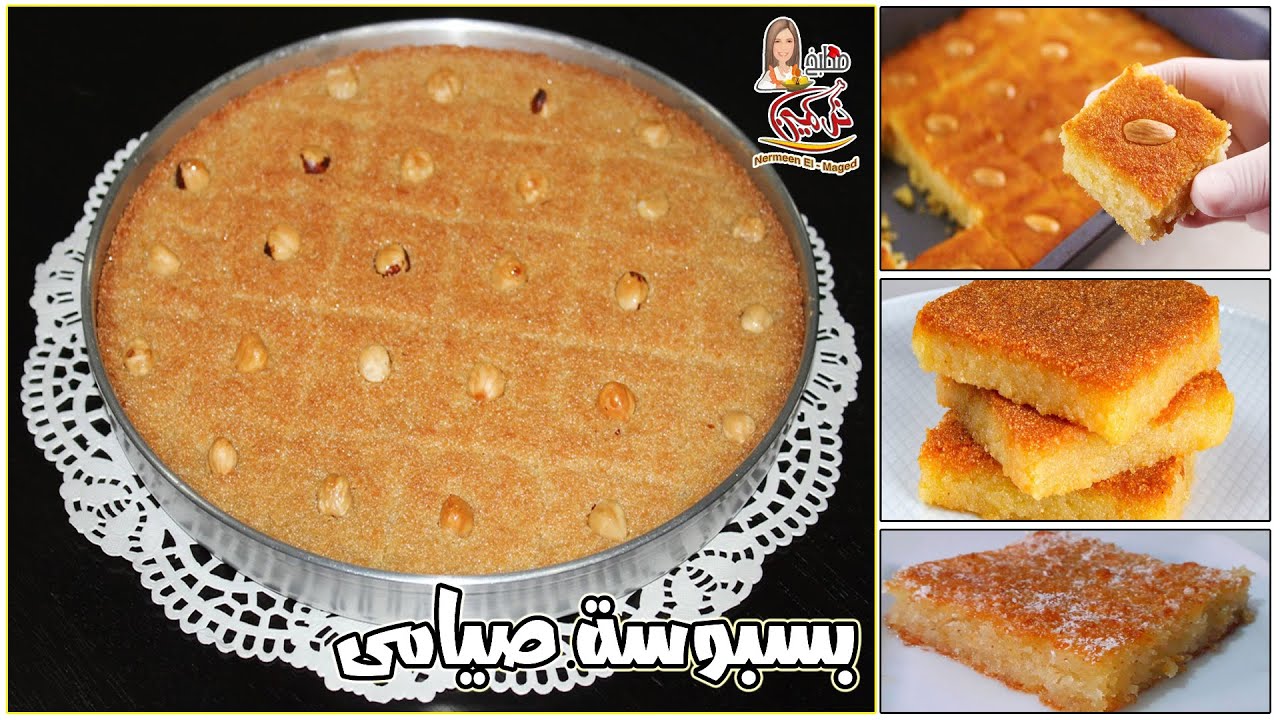 البسبوسه  المرمله المكرمله بسر الحلوانى دايبه دوب لازم تجربوها مع نرمين الماجد