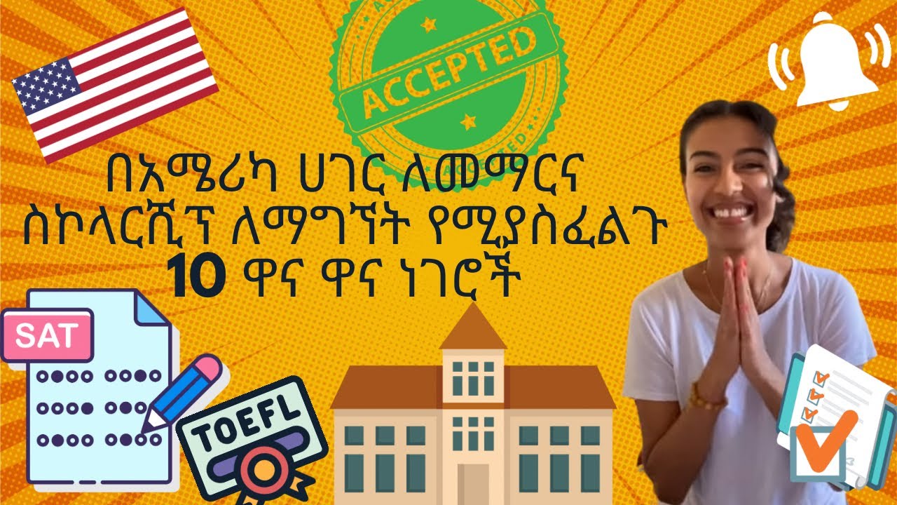 🔴ለኢትዮጵያ ተማሪዎች በአሜሪካ ሀገር ለመማርና ስኮላርሺፕ ለማግኘት የሚያስፈልጉ 10 ዋና ዋና ነገሮች