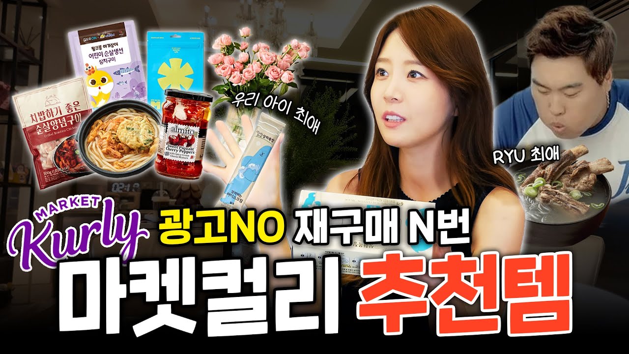 💰내돈내산🛍️ 마켓컬리 VVIP 형수님의 재재재구매 추천템 (안주, 아이 간식, 요거트 마니아)