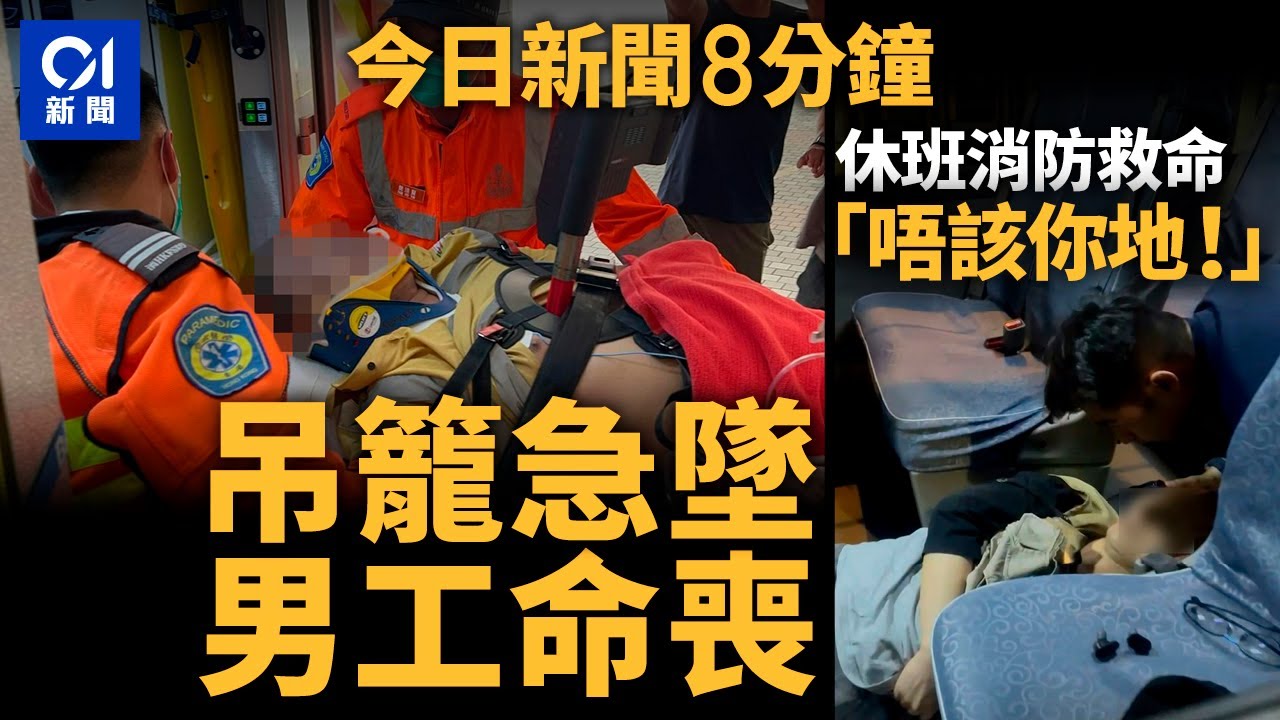 吊籠下墜  大圍地盤男工送院不治｜ 粉嶺男小巴暈倒　兩休班消防施救｜01新聞｜詐騙｜工業意外｜休班消防｜見義勇為｜車cam｜2024年11月9日 #hongkongnews【今日新聞】