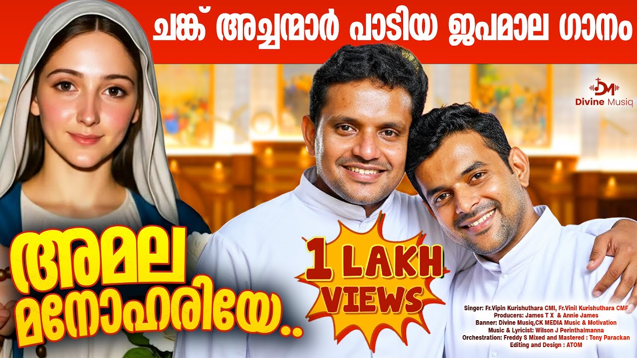 ചങ്ക് അച്ചന്മാർ പാടിയ പരിശുദ്ധ അമ്മയുടെ ജപമാല ഗാനം | അമല മനോഹരിയേ#mariansongs #holymary