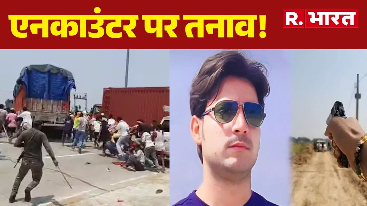 Ara Encounter News: एनकाउंटर पर तनाव!  | Police Action | Breaking News  | Bihar Crime
