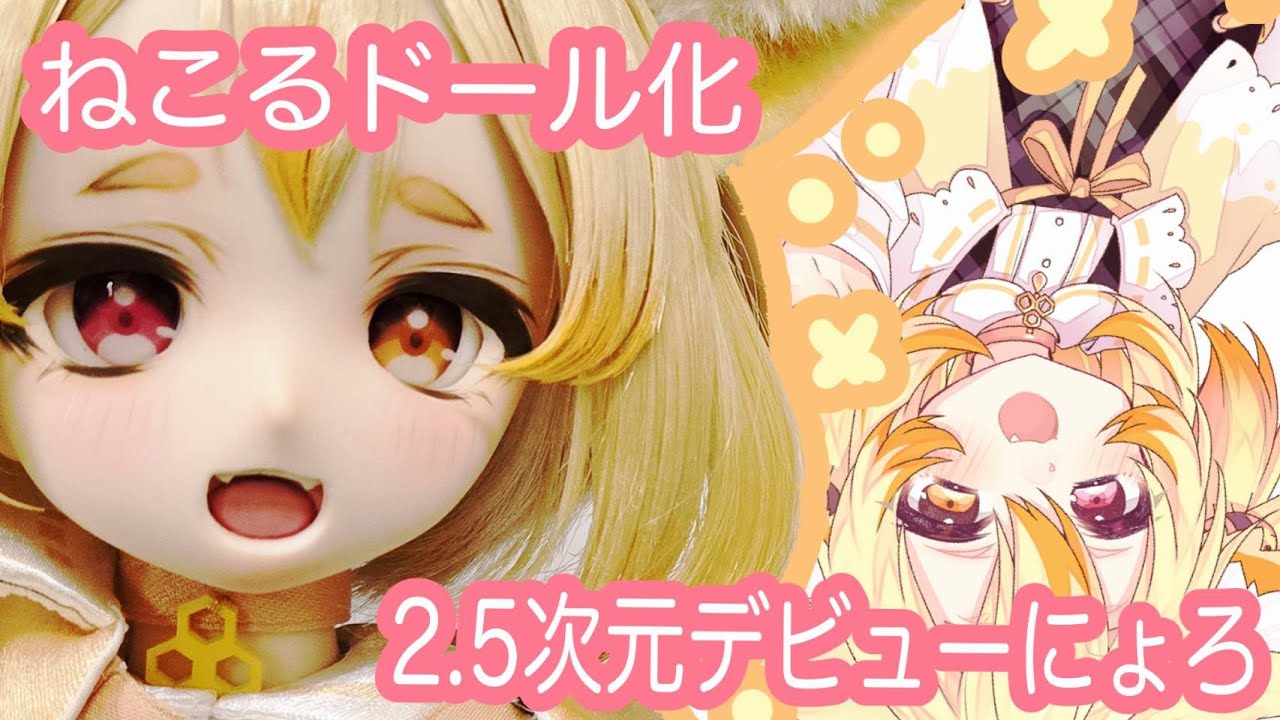 【お披露目】🍯なんと！！ねこるんがドール化しちゃったにょろ🐱【2.5次元デビュー】