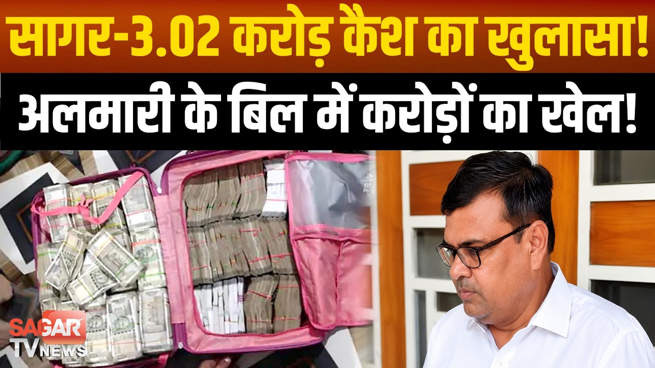 सागर-अलमारी के बिल में छिपा 3.02 करोड़ का राज! PWD के रिटायर्ड इंजीनियर की पत्नी समेत 4 पर FIR
