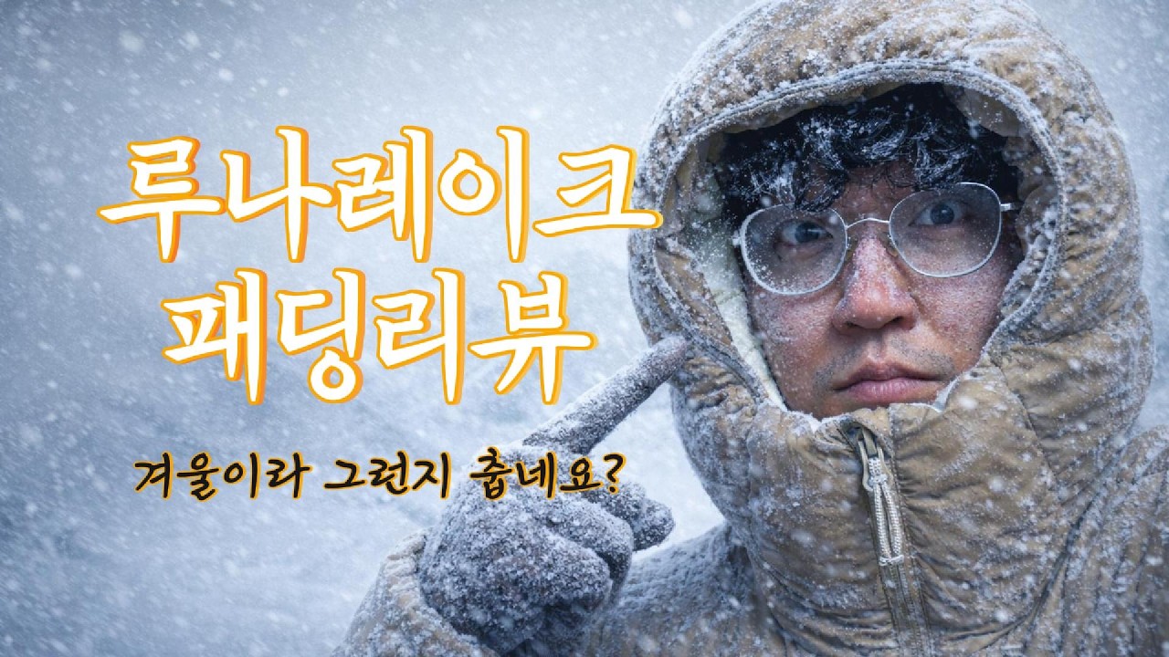 요즘 출근할때 계속입는 패딩. 루나레이크 후기