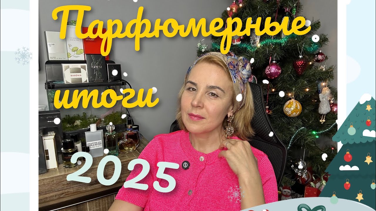 ПАРФЮМЕРНЫЕ ИТОГИ 2025