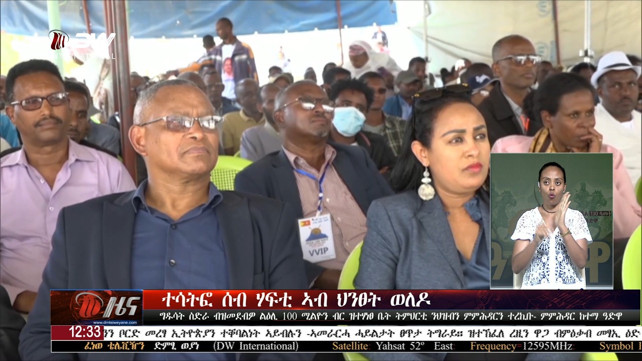 DW International ትግርኛ ዜና ሰዓት 12:30 ፣ 23 ለካቲት 2018 ዓ/ም\watch Live Streaming