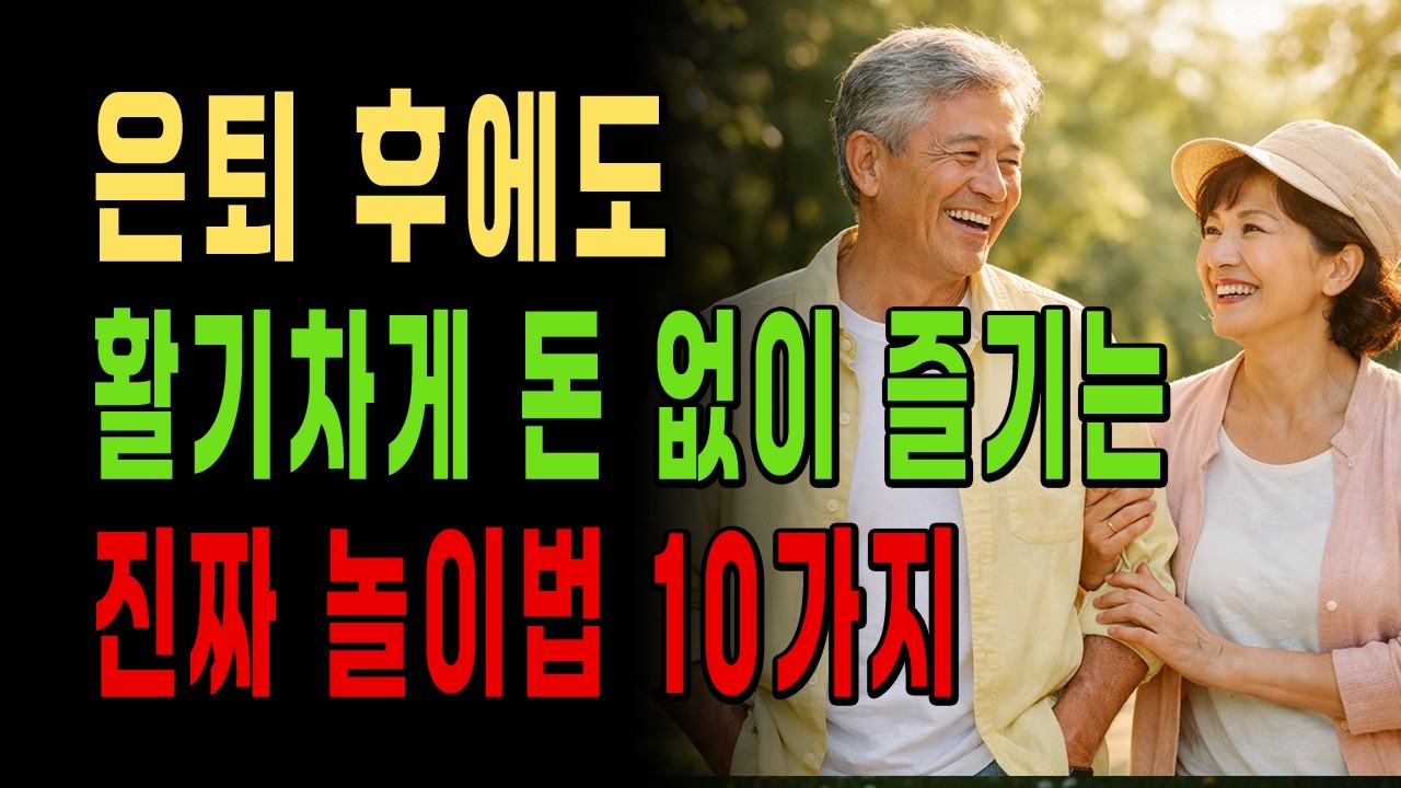 은퇴 후, 돈 없이도 즐길 수 있는 행복한 놀이!
