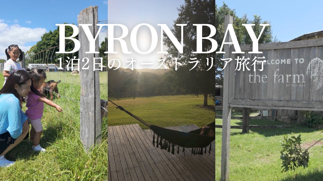 Byron Bay 1泊2日オーストラリア旅
