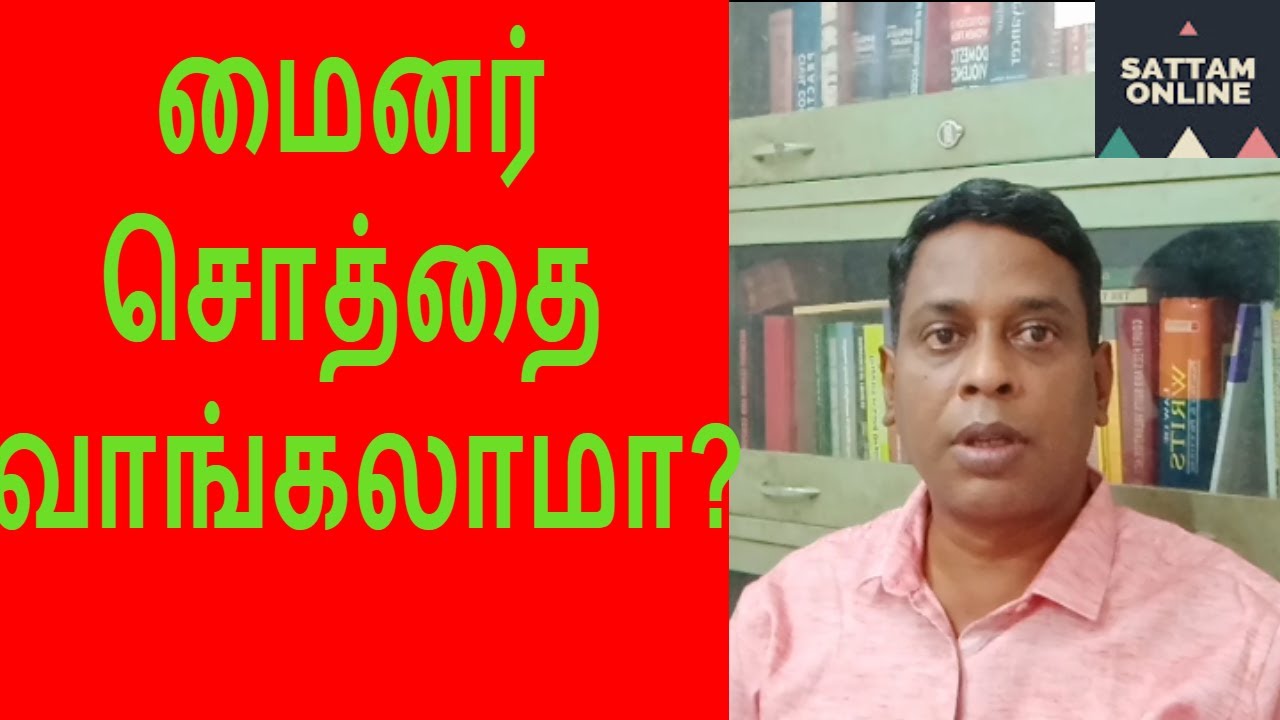Minor Property Sale |  மைனர் சொத்தை வாங்கலாமா