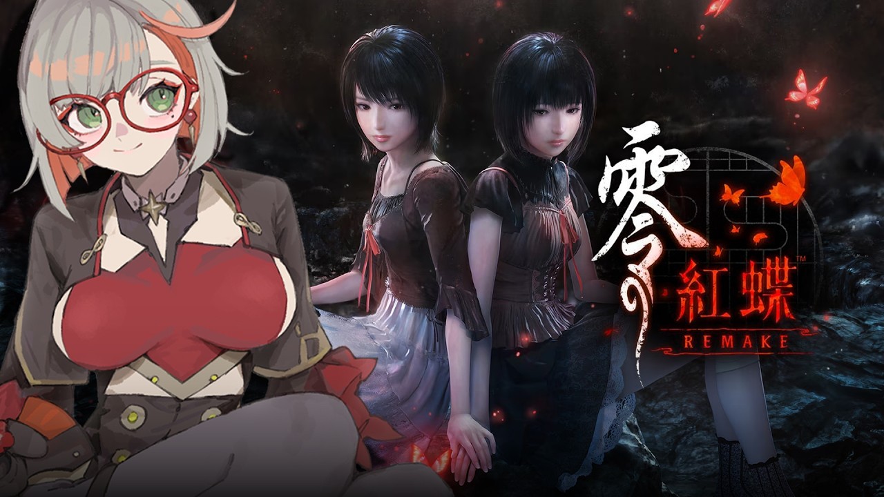 零～紅蝶～ REMAKE | 今天應該可以一周目結局