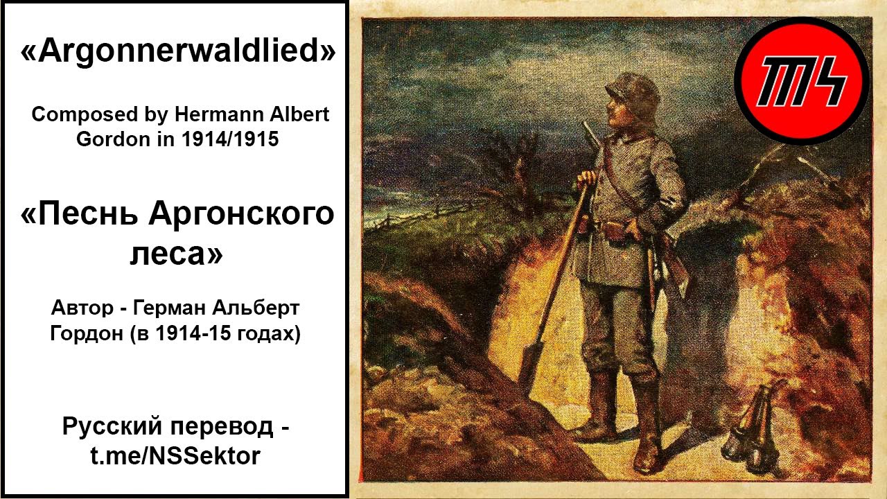 Argonnerwaldlied – Аргонский лес [Немецкая солдатская песня Deutsch Song][+русский перевод]