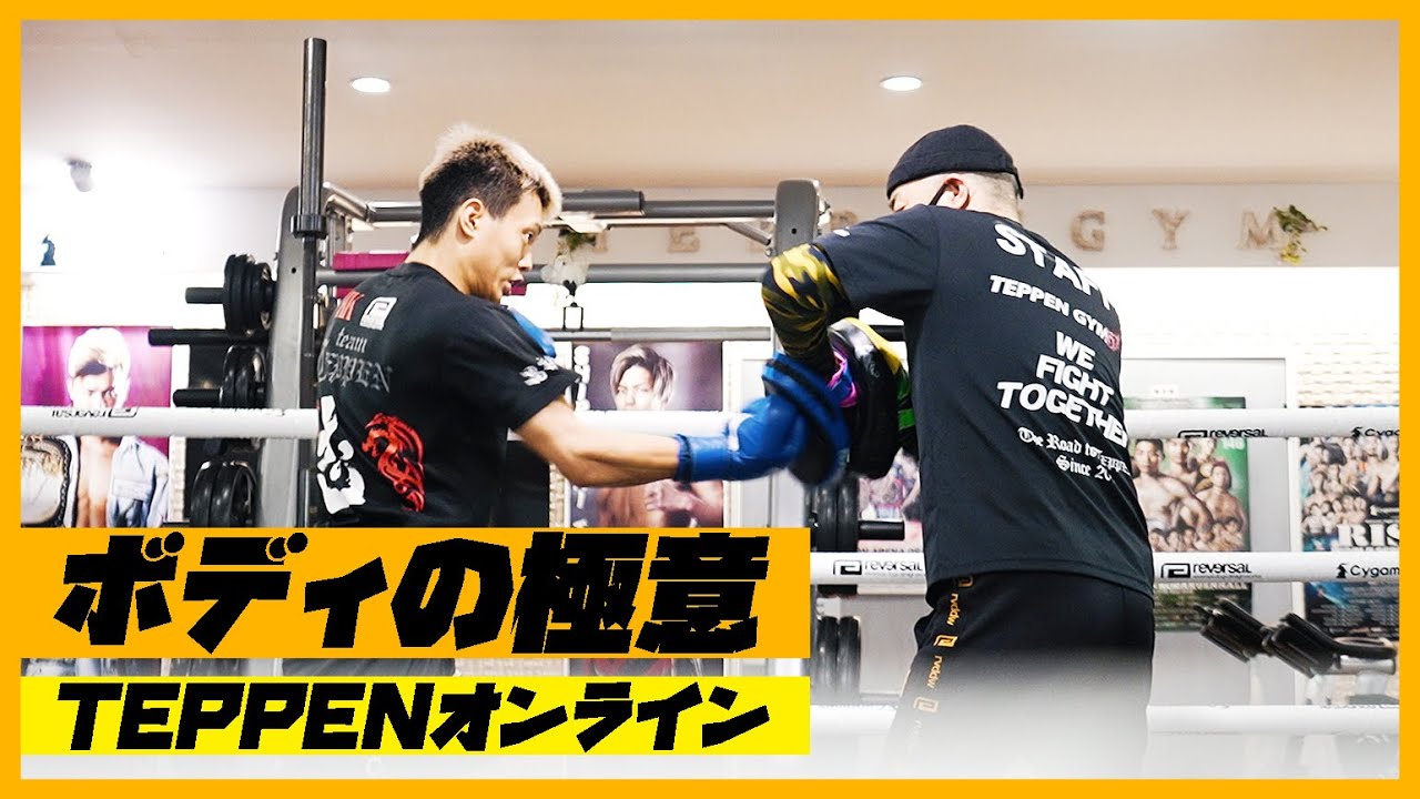 ボディの極意教えます!!TEPPENオンライン第三弾!