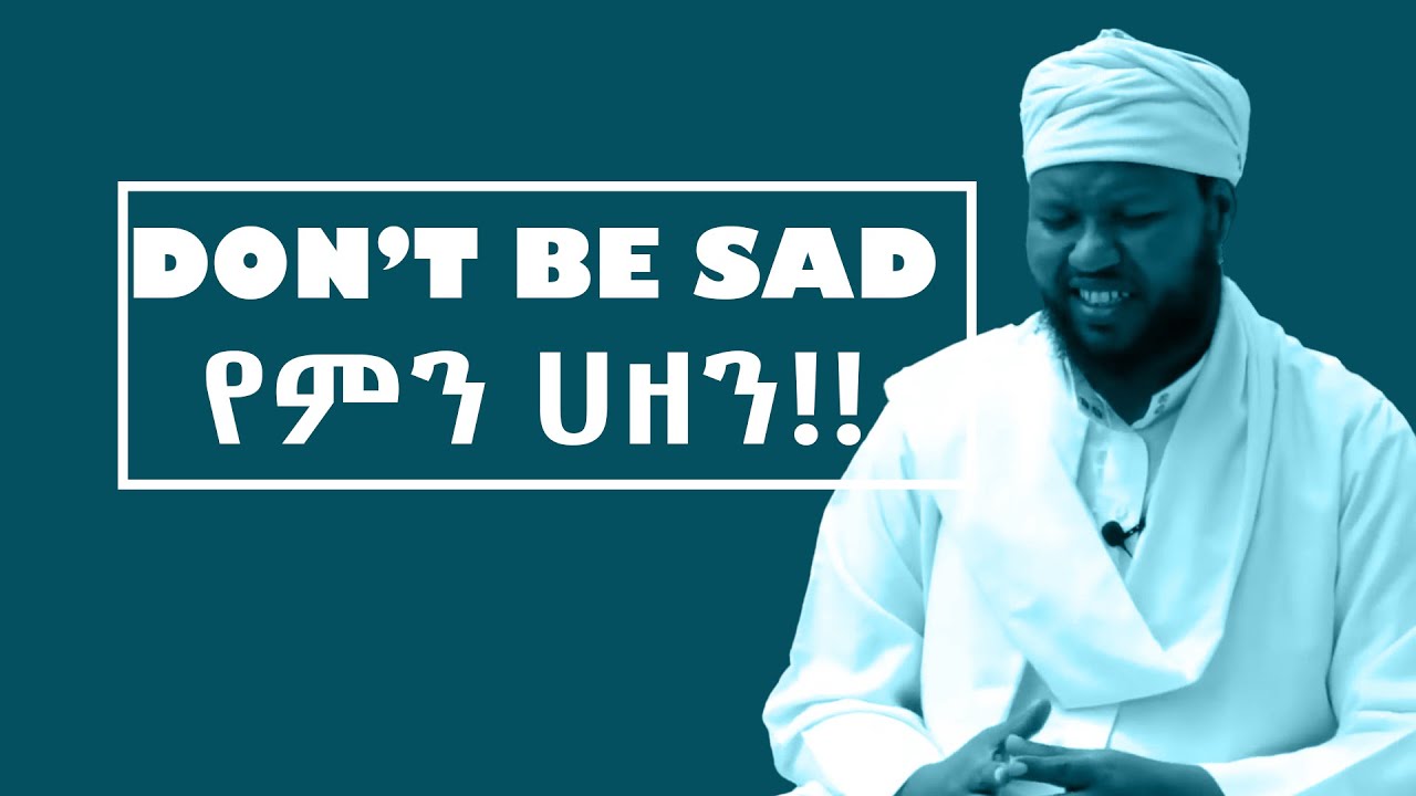 Don't Be SAD :( By Ustaz Abdulmenan (Abu Yasir) | የምን ሀዘን!!