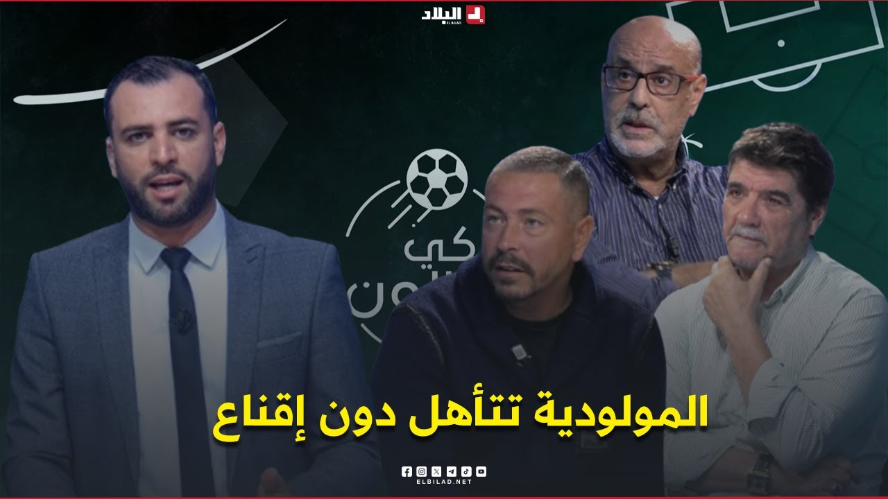 أحكي بالون| المولودية تتأهل دون إقناع.. وماكوينا مطالب بمراجعة حساباته