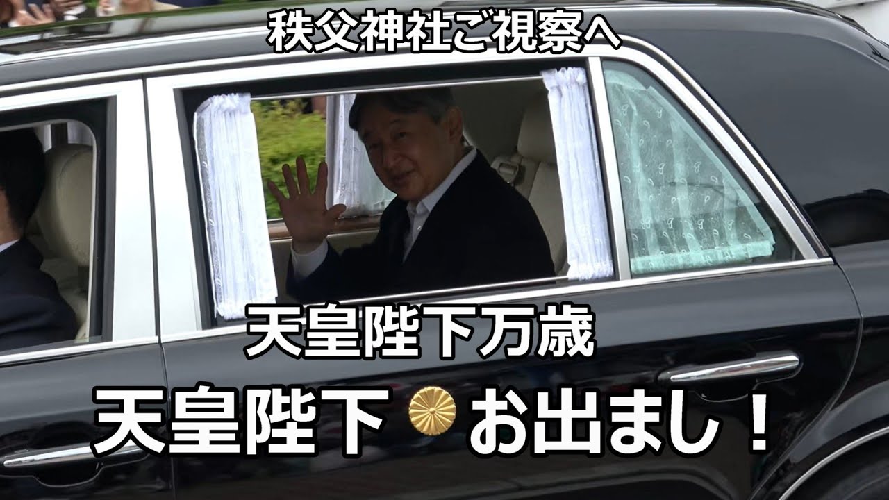 【天皇陛下万歳！！！】秩父神社に天皇陛下がお出まし！！！奉迎ブースを終始盛り上げていた粋な警察官に奉迎者から拍手が贈られた感動の一幕！！！The Emperor visits Chichibu Shr