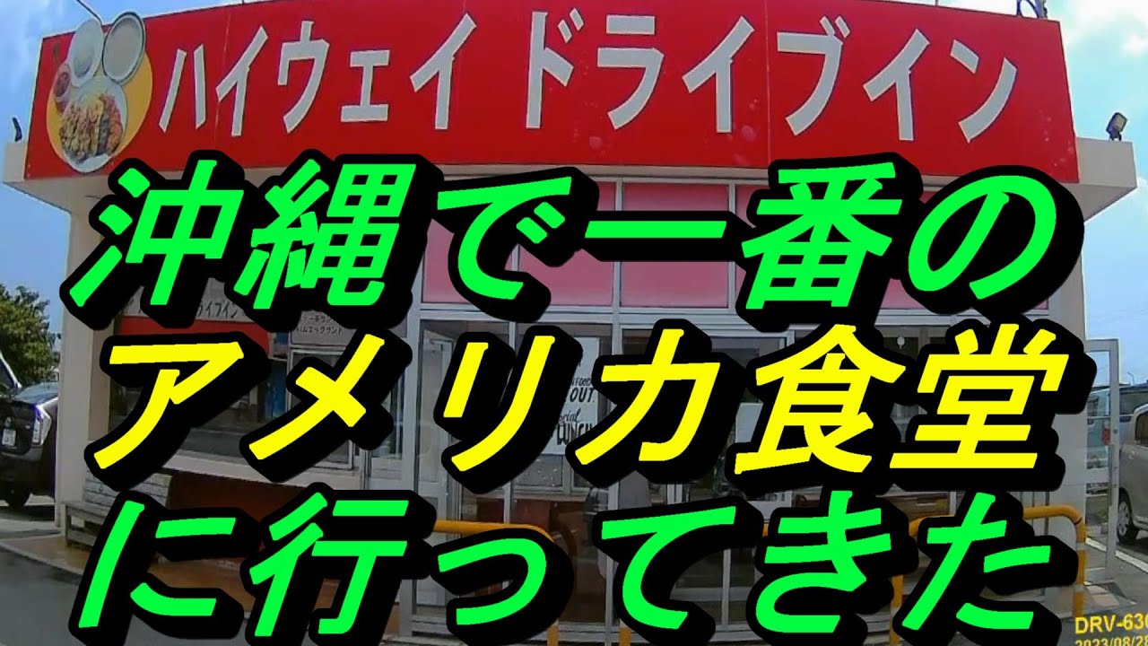 【沖縄の食堂】【アメリカ食堂NO１】沖縄市人気の食堂に行ってきた～「ハイウエイドライブイン」５０年続く人気の食堂～