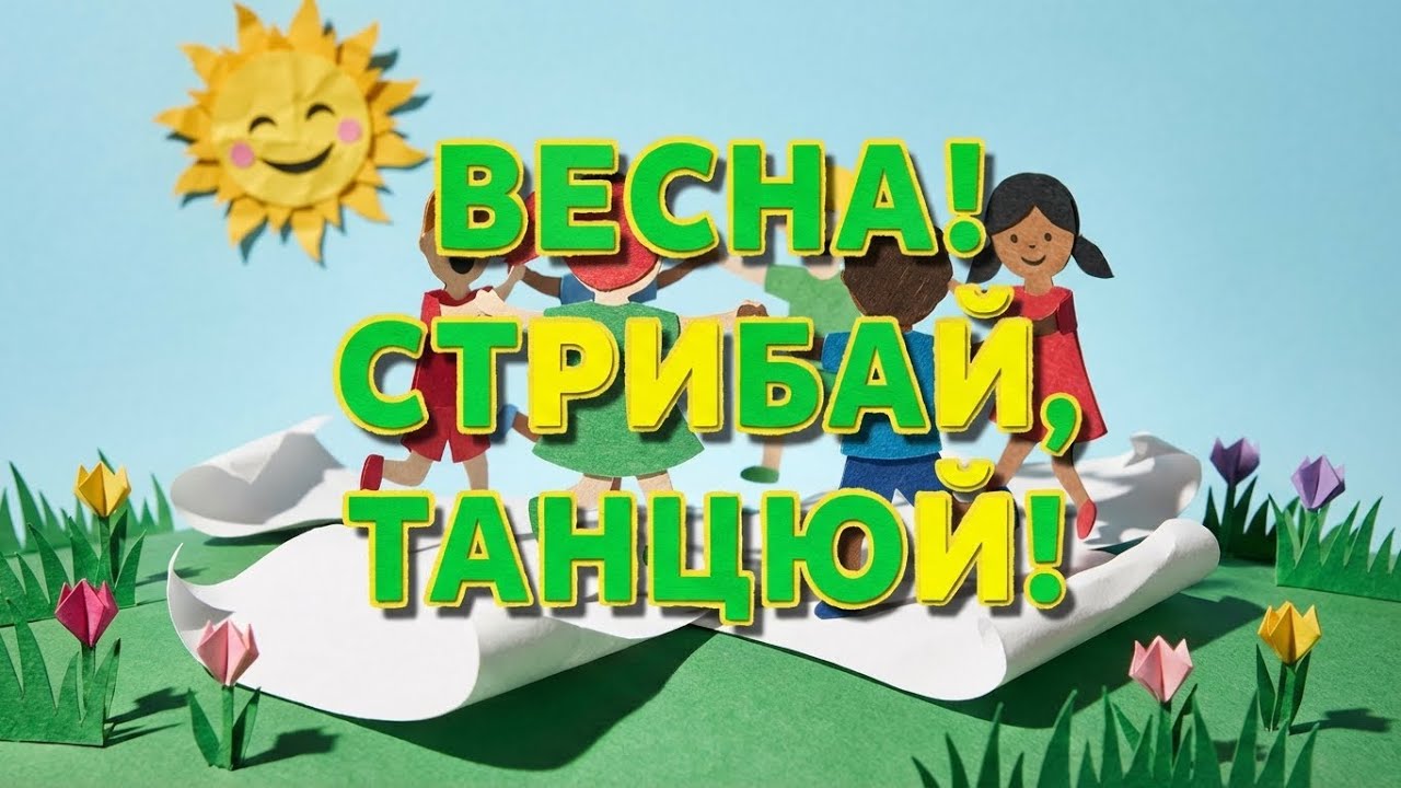 Весна! Стрибай танцюй! 🔥 Драйвова пісня для школи | Танцювальний флешмоб | ROOMinROOM