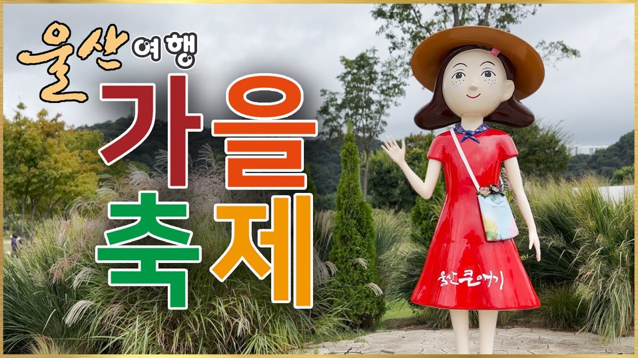 [울산여행] 2025가을축제 / 태화강국가정원 / Ulsan Korea