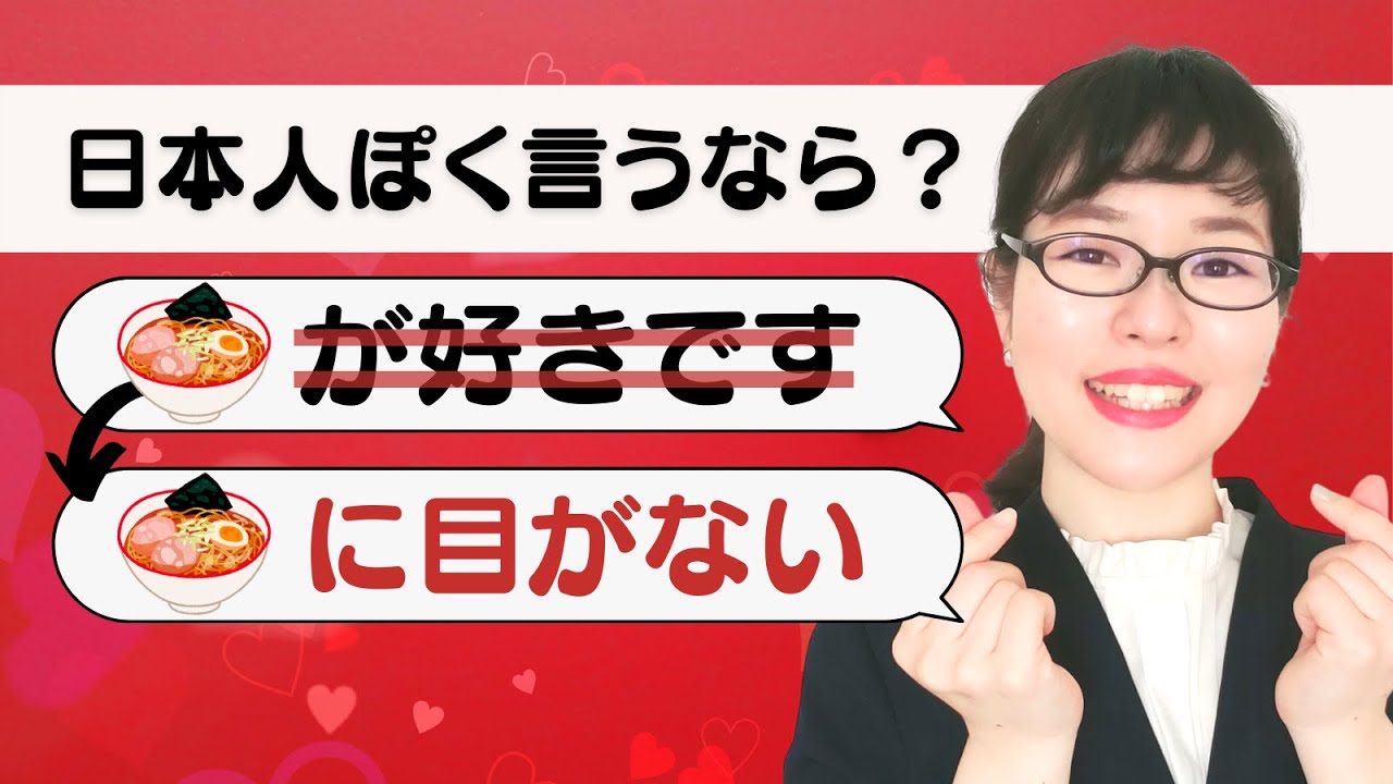 【日本語会話】日本人ならこう言う #2  〇〇が好きです → ???