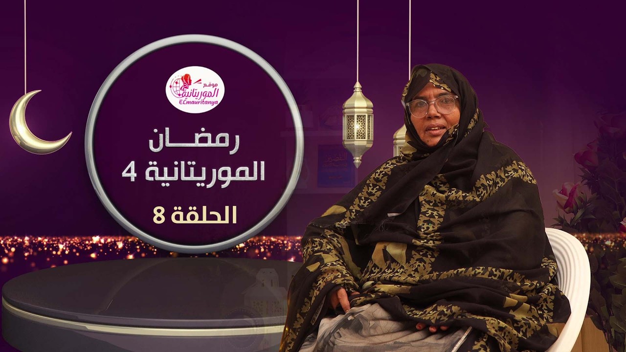 رمضان الموريتانية || أثر الصوم في تربية الناشئة || الدكتورة: المفيدة سيد المختار