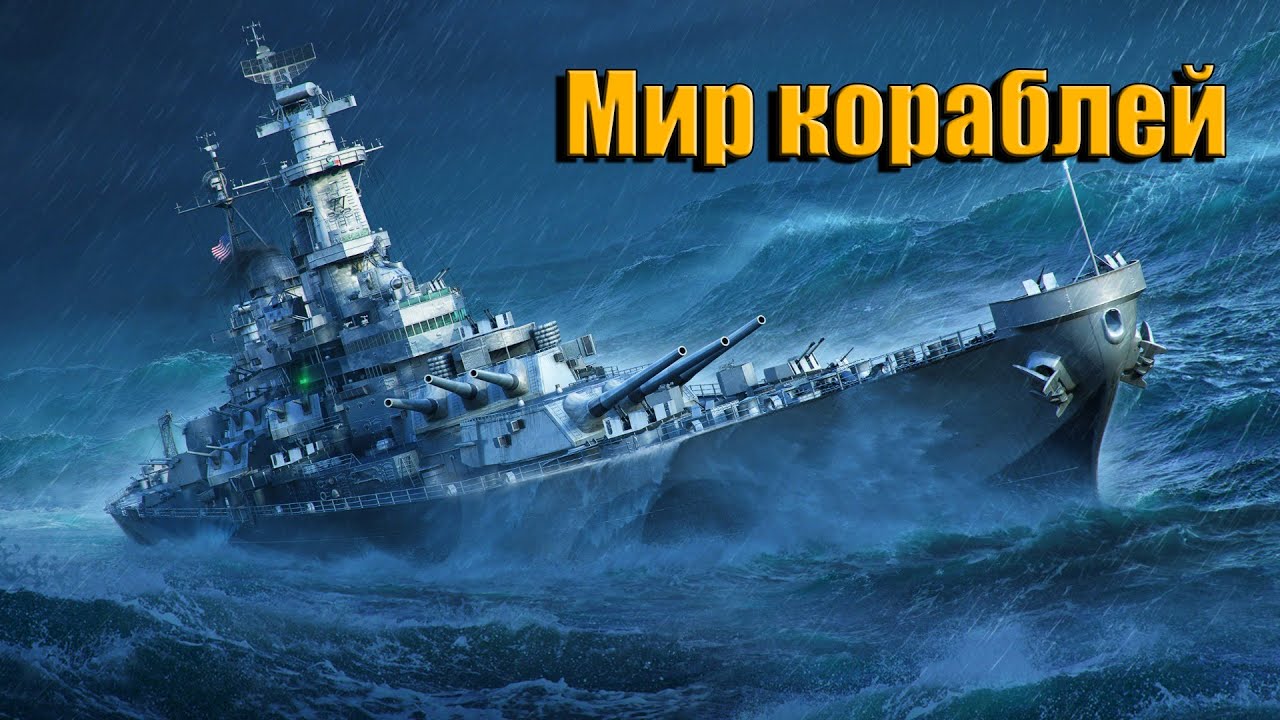 Мир кораблей