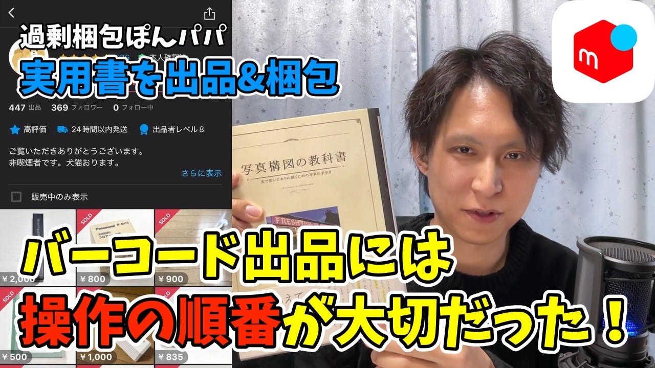 #2【メルカリ】本の出品でよく使うバーコード出品は操作の順番が大切だった！【出品・梱包実況シリーズ】