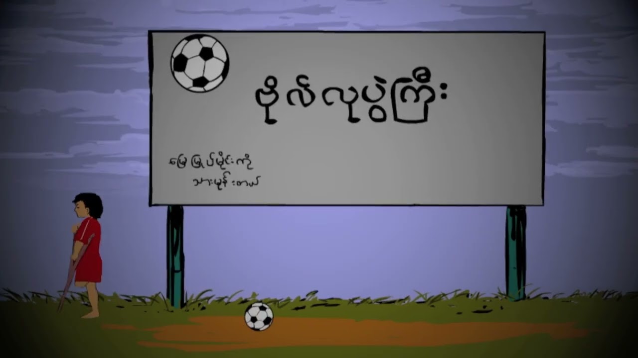 မြေမြုပ်မိုင်း သုံးစွဲခြင်းကို ရပ်တန့်ပါ