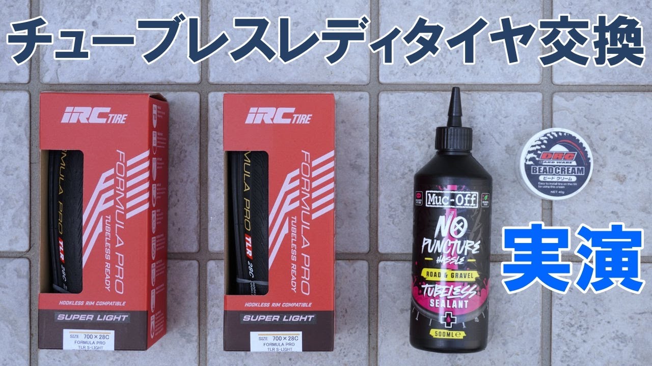 【特別公開】チューブレスレディタイヤの交換作業のノウハウ