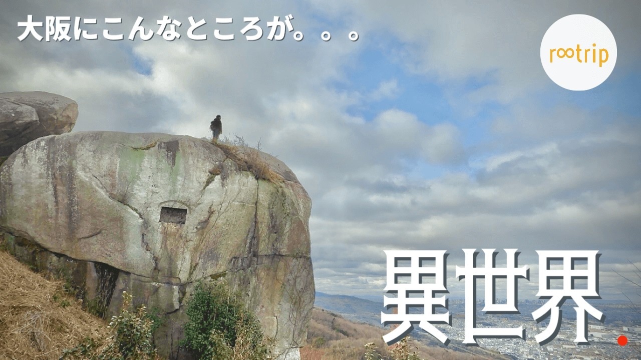 【神秘】大阪にこんなところがあったとは「まだ見ぬ異世界」２選 / 最強パワースポットのゼロ磁場と絶景巨石群