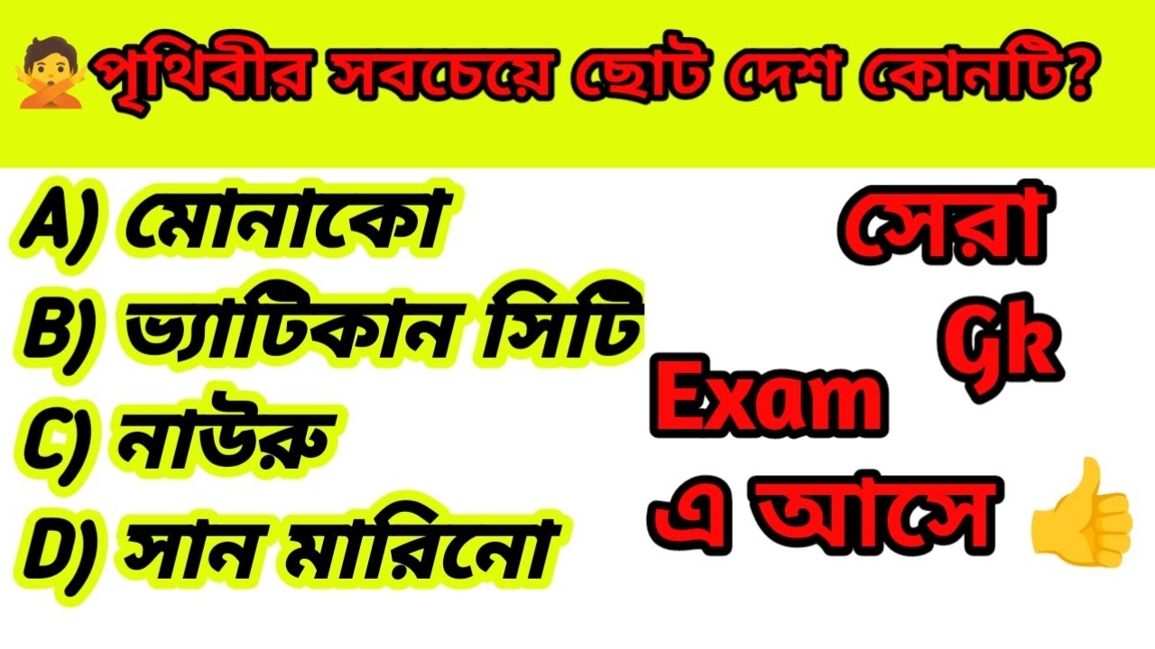 General Knowledge Bengali|Gk video|MCQ|GK|Bangla GK|#gk